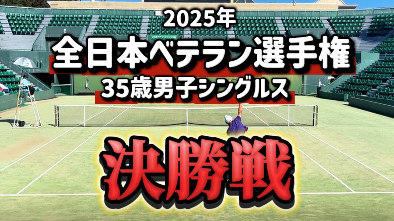 日本一まで残り1勝！VS昨年チャンピオン！最強のラスボス鵜飼元一プロ🎾「プロを乗り越えいざ優勝へ」