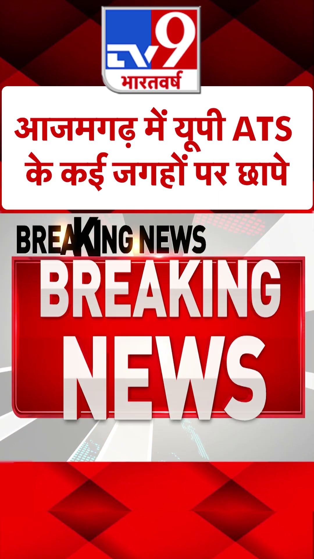 आजमगढ़ के आसपास यूपी ATS की रेड | #tv9shorts