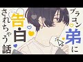〖兄弟/BL〗ブラコン弟に告白されちゃう話〖シチュエーションボイス〗〖ショタボ/少年声〗