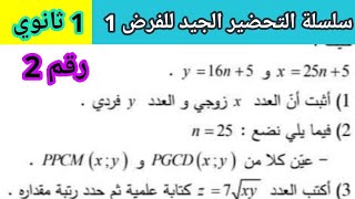 الفرض الاول للفصل الاول في مادة الرياضيات 1 ثانوي رقم 2