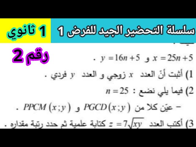 الفرض الاول للفصل الاول في مادة الرياضيات 1 ثانوي رقم 2