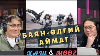 ХашМөөг | 2022-04-12 | Баян-Өлгий