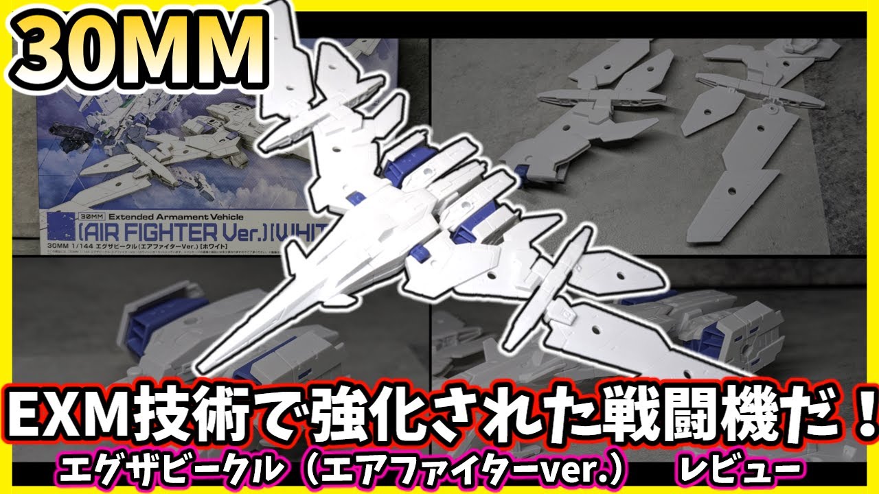 30MM】エグザビークル・エアファイター（ホワイト）レビュー - YouTube