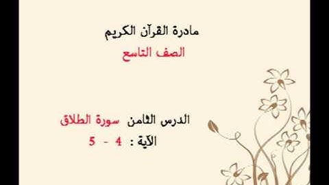 10-  منهج القرآن الكريم / الصف التاسع/ سورة الطلاق آية 4 - 5