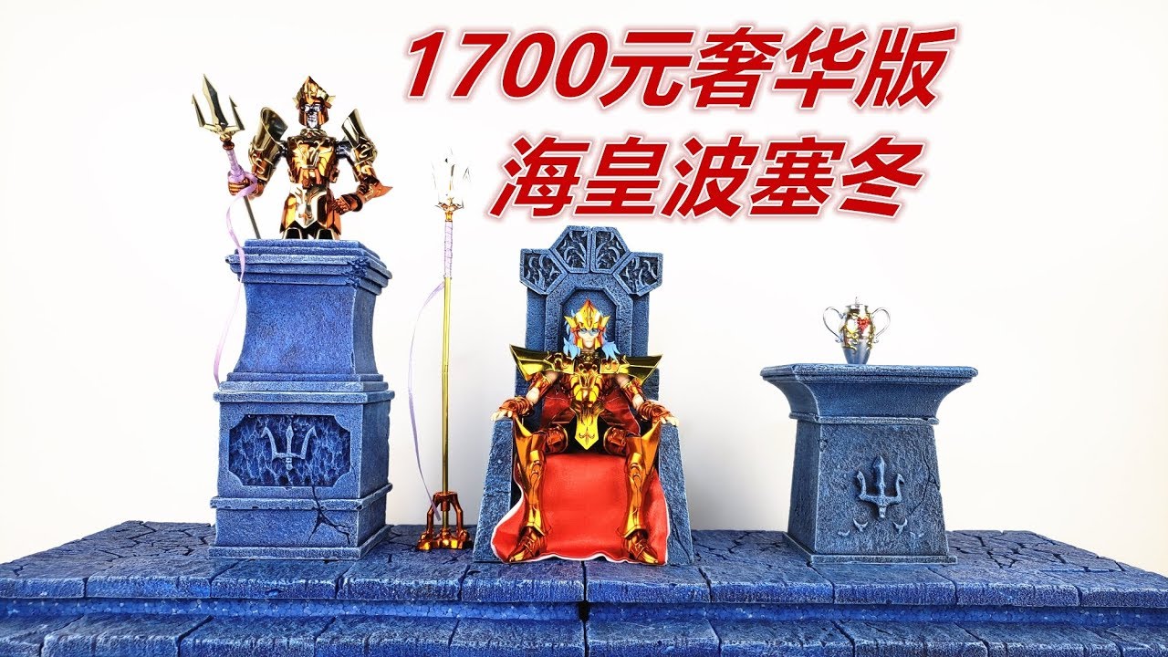 1700元从豪华变奢华！海皇波塞冬圣衣神话EX-刘哥模玩- YouTube