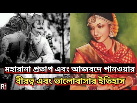 ভিডিও: মহারানা প্রতাপ কেন বিখ্যাত?