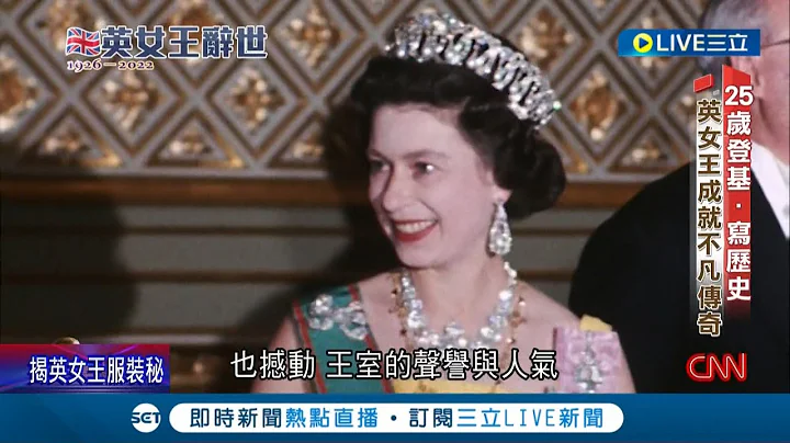 96年的人生宛如欧洲近代史! 英国女王历经二战 见证了大英帝国由盛转衰 她70载不变的勤奋与言行 稳定着英国民心｜记者 简雪惠｜【国际大现场】20220909｜三立新闻台 - 天天要闻
