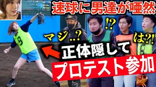 【実は元男】女がたった1人でプロ野球の入団テストに参加してみたら‥