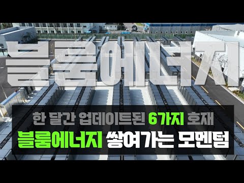 블룸에너지 : AI 데이터센터 BTM 프로젝트 침투 가속화