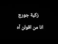 زكية جورج انا من اقولن اه 