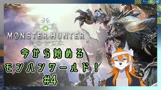 【MHW】改めてスタートするモンハンワールド！part4