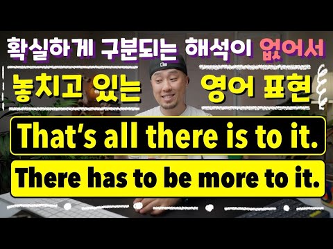 놓치고 있는 영어표현 💡That&amp;#39;s all there is to it. / There isn&amp;#39;t much to it. / There has to be more to it.