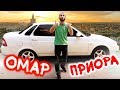 Омар прощается с ПРИОРОЙ! // Омар в большом городе