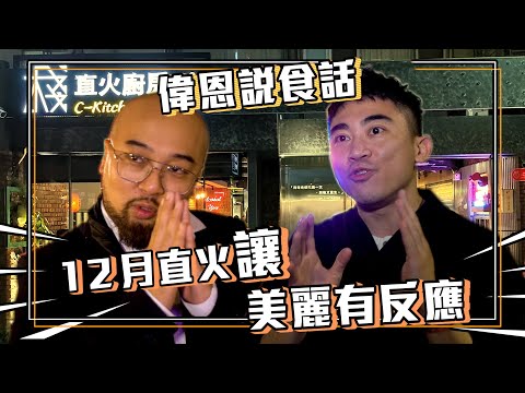 【偉恩說食話】美麗本人的第一次處女秀竟然獻給我!！Feat.美麗本人｜Vlog EP2