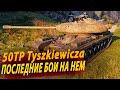 50TP TYSZKIEWICZA ● Осталось Чуть-Чуть до ИМБЫ