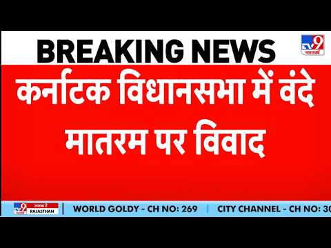 Karnataka Assembly Vande Mataram Controversy: कर्नाटक विधानसभा में 'वंदे मातरम' पर रार!