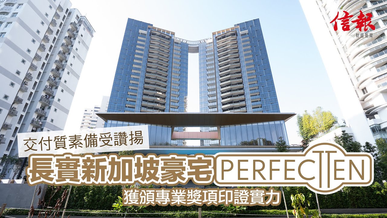 長實新加坡豪宅PERFECT TEN單位佈局寬敞實用 交付質素備受讚揚