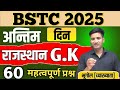 Bstc अंतिम क्लास।Bstc revision class।bstc online classes 2025।bstc test series।Rajasthan gk test