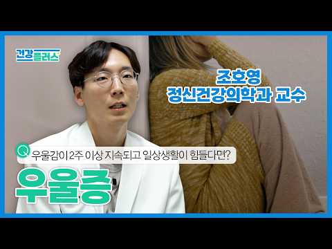 [건강플러스] 우울감이 2주 이상 지속되고 일상생활이 힘들다면? | 우울증 | 26년 8월 8일
