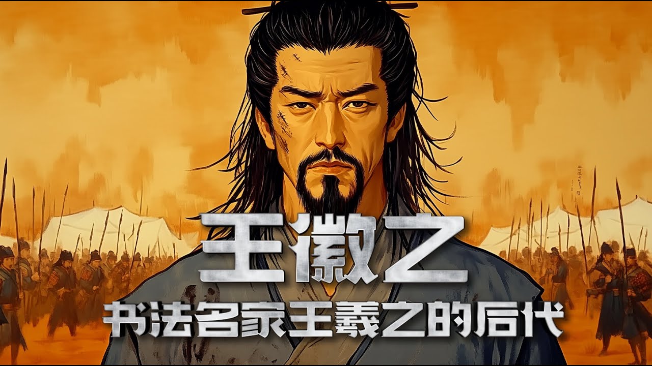 王徽之——书法名家王羲之的儿子#历史 #历史人物 #历史故事 #電影 #movie #涨知识 #书法 - YouTube