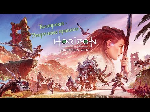 Horizon Forbidden West☣Запретный Запад☣: Трофеи Керуфа💰 Контракт - Утерянные припасы🥟🥩🥮🍬🍇