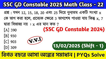 SSC GD Constable 2024 Math Class - 22 | বিগত বছরের সমাধান SSC GD Math PYQs | 13th Feb, 25 Shift - 01