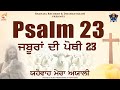 Psalm 23 zaboor 23  in punjabi latest 2019  nav hayer  shanaya records