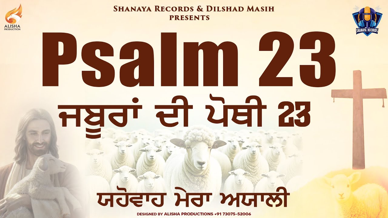 Psalm 23 Zaboor 23  in Punjabi Latest 2019  Nav Hayer  Shanaya Records