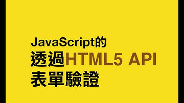 javascript 利用 HTML5 API 做表單驗證