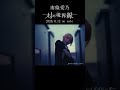 南條愛乃「グレイズブレンダー」8/12発売アルバム「対の境界線」より #グリザイア #南條愛乃