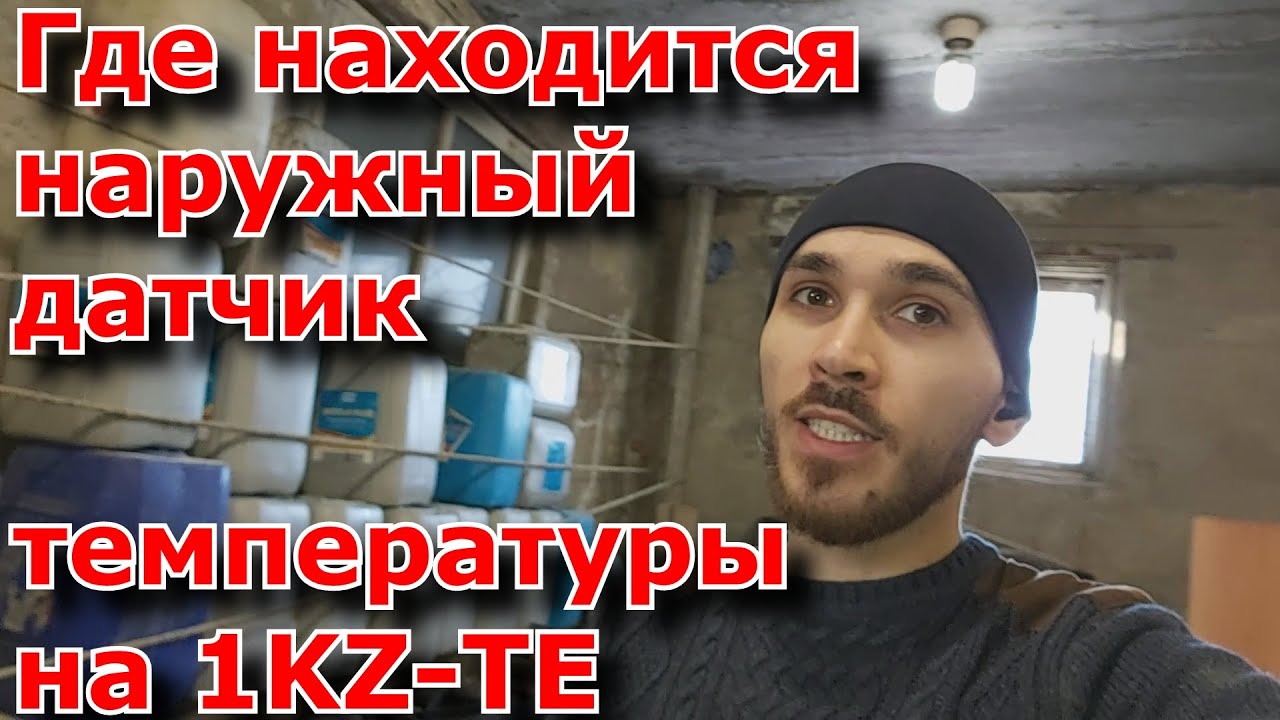 Где находится наружный датчик температуры 1KZ-TE - YouTube