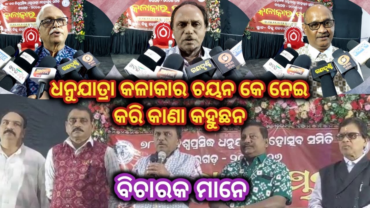 ଧନୁଯାତ୍ରା ର କଳାକାର ଚୟନ କେ ନେଇ କରି କାଣା କହୁଛନ ବିଚାରକ ମାନେ ସୁନୁନ #bargarh #dhanuyatra #kalakar #news