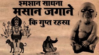 मसन जगन मसन जगन क गपत रहसय शमशन सधन ततरक सधन