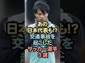 あの日本代表も！？交通事故を起こしたサッカー選手3選 #サッカー #芸能人 #サッカー日本代表 #jリーグ #shorts