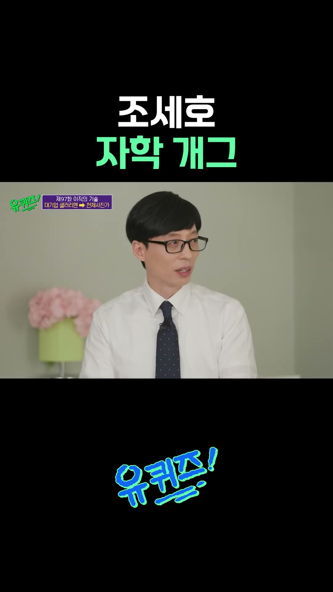 The Jo Se-ho report card incident is surprisingly true lol #YouQuiz