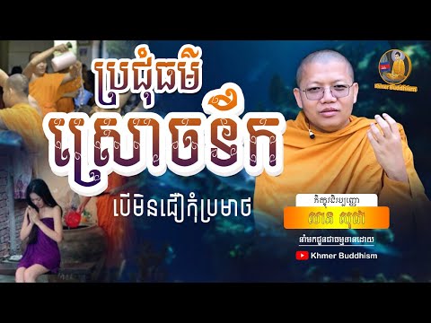 ប្រជុំធម៌និយាយអំពីការស្រោចទឹក | សាន​ សុជា San Sochea​ [Khmer Buddhism]