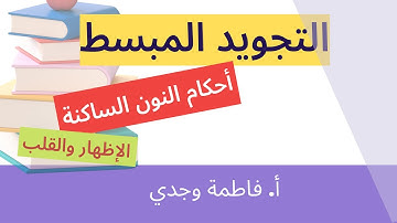 فاطمة وجدي -  قواعد التجويد -  أحكام النون الساكنة - الإظهار والقلب