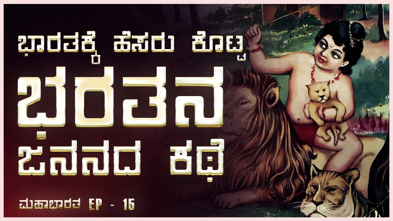 ಭಾರತಕ್ಕೆ ಹೆಸರು ಕೊಟ್ಟ ಭರತನ ಜನನದ ಕಥೆ |Story of Bharat-Who's name The Nation carries |Mahabharat EP 15