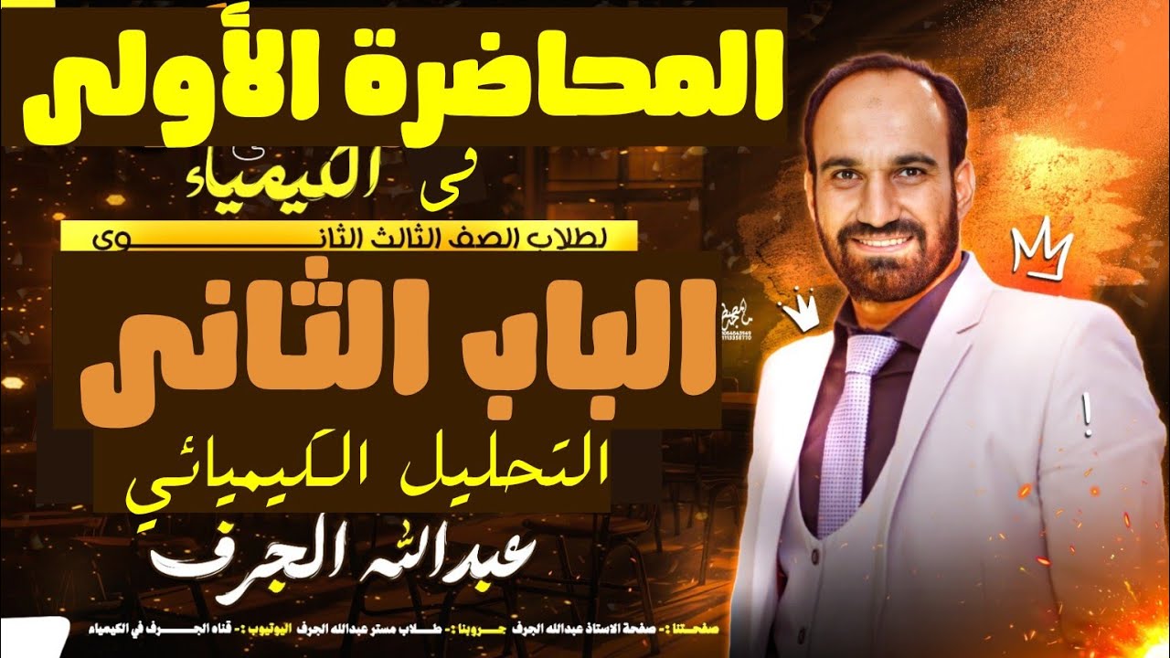 المحاضرة الأولى فى الباب الثانى التحليل الكيميائي أ.عبدالله الجرف ثانوية_عامة٢٠٢٦ 