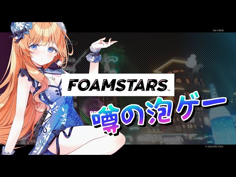 【FOAMSTARS】噂の泡ゲーやってみる【七瀬くりむ】