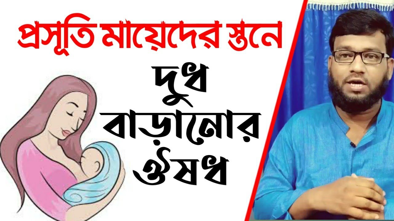 প্রসূতি মহিলাদের স্তনে দুধ বৃদ্ধির হোমিওপ্যাথি ঔষধ | increase breast milk by homeopathy medicine