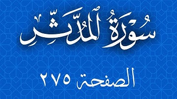تلاوة خاشعة لسورة المدثر صفحة 575 مع مؤشر قلم