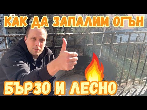 Видео: Как да запалим огън във влажно време