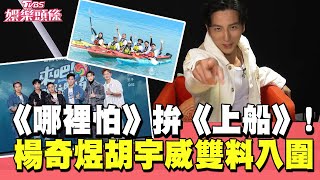 《哪裡怕》拚《上船》! 楊奇煜.胡宇威雙料入圍實境主持【#TVBS娛樂頭條】#金鐘60#哪裡怕#楊奇煜#胡宇威#實境主持