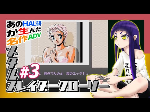 #3【#メタルスレイダーグローリー】ファミコンのプレミアADVを遊ぶ！【#はがねるLIVE】