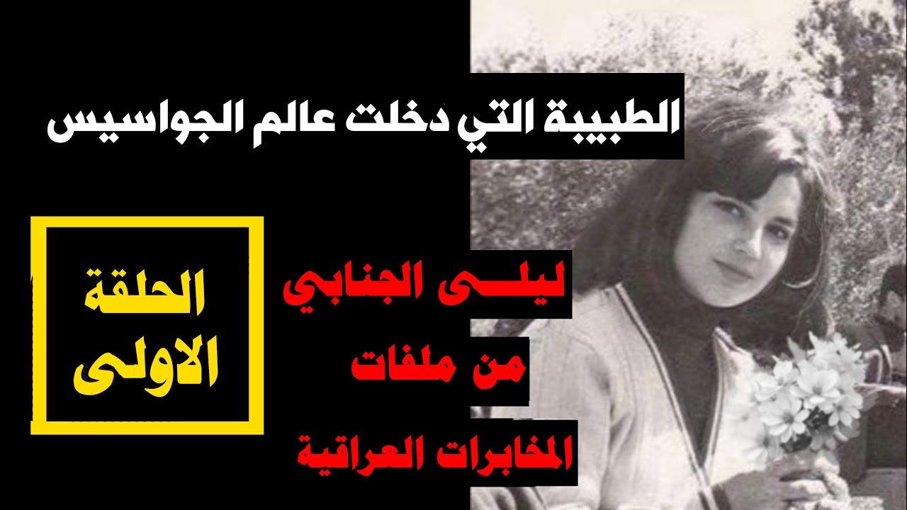 الحلقة الاولى - طبيبة دخلت عالم الجواسيس - من ملفات المخابرات العراقية