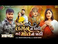 Dinesh thakor reshma thakor  tare lagni ghadi mare mot ni ghadi  gujarati song