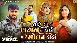 Dinesh Thakor, Reshma Thakor - Tare Lagni Ghadi Mare Mot Ni Ghadi - Gujarati Video Song