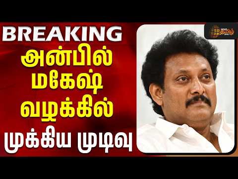 #BREAKING || DMK | Anbil Mahesh Case | Chennai HC | அன்பில் மகேஷ் வழக்கில் முக்கிய முடிவு