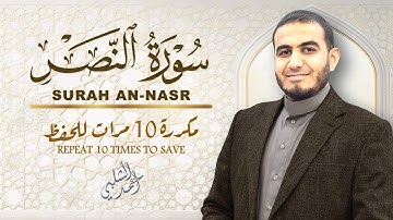 سورة النصر مكررة 10 مرات للحفظ|ANNASR